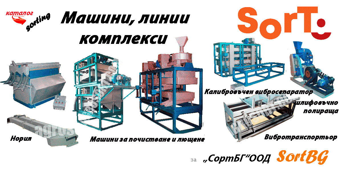 Почистваща, сортираща, техника, елеватор, кофичков, ооо, форумагропрон, сортбг, фото, сепаратори