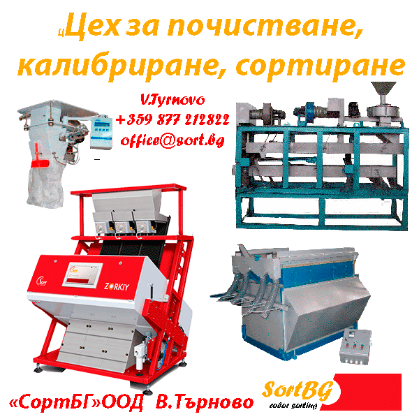 СортБГ ООД, внос, производство, сервиз, машини, оборудванв, фото, сепаратори, сортери, калибратори, почистване, сортиране, SortBG Ltd., СортБГ ООД, sortbg@abv.bg, SORT