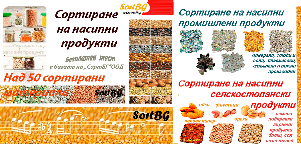 СортБГ ООД, внос, производство, сервиз, машини, оборудванв, фото, сепаратори, сортери, калибратори, почистване, сортиране, SortBG Ltd., СортБГ ООД, sortbg@abv.bg, SORT