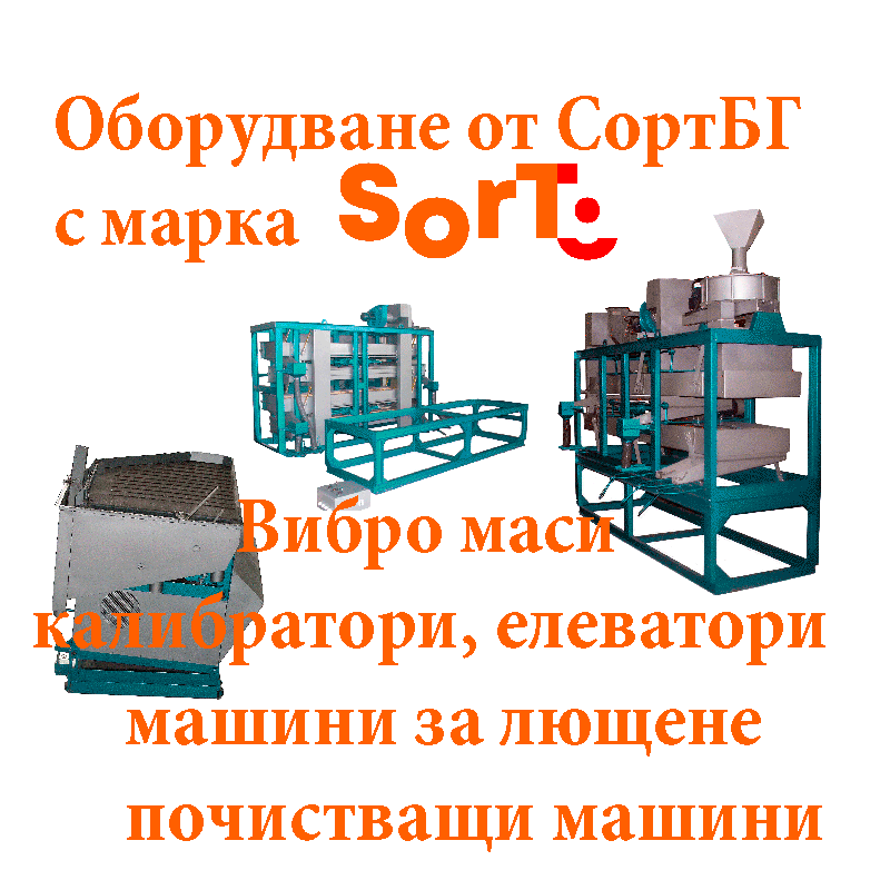 СортБГ ООД, олис, olis, Sort, SortBG Ltd., каталог, оборудване, производсво, внос, фото, сепаратори, аспирации, колонки, триори, почистващи, сортиращи, машини, въздушни, сепаратори