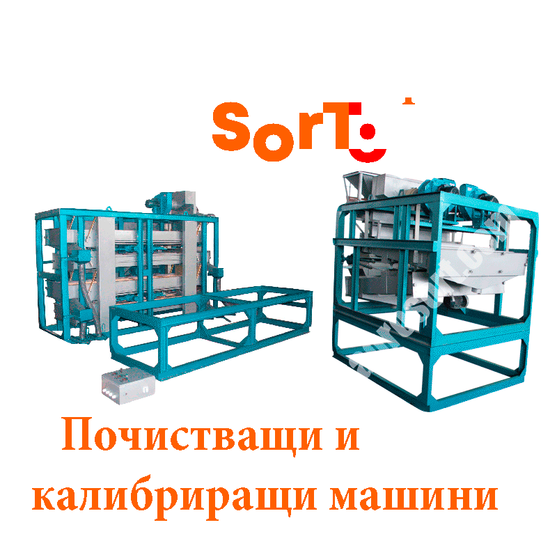 СортБГ ООД, внос, производство, сервиз, машини, оборудванв, фото, сепаратори, сортери, калибратори, почистване, сортиране, SortBG Ltd., СортБГ ООД, sortbg@abv.bg, SORT