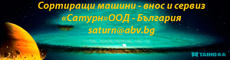 TAIHO, КАТАЛОГ, Bulgaria, сортировачи, лентови, фотосепаратори, X-rei